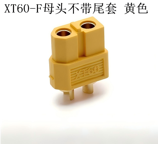 XT60-F母头不带尾套 黄色