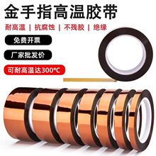 高温胶带金手指茶色耐高温300度不残胶热转印工业防护保护胶带