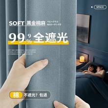 全遮光黑金窗帘棉麻质感2024新款卧室隔热防晒客厅遮阳简约窗帘布