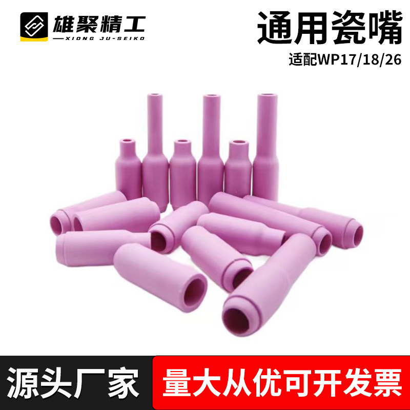 氩弧焊枪瓷嘴WP18/17/26/QQ300/QS300反吊瓷帽13N10N系列瓷嘴陶瓷