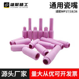 氩弧焊枪瓷嘴WP18/17/26/QQ300/QS300反吊瓷帽13N10N系列瓷嘴陶瓷