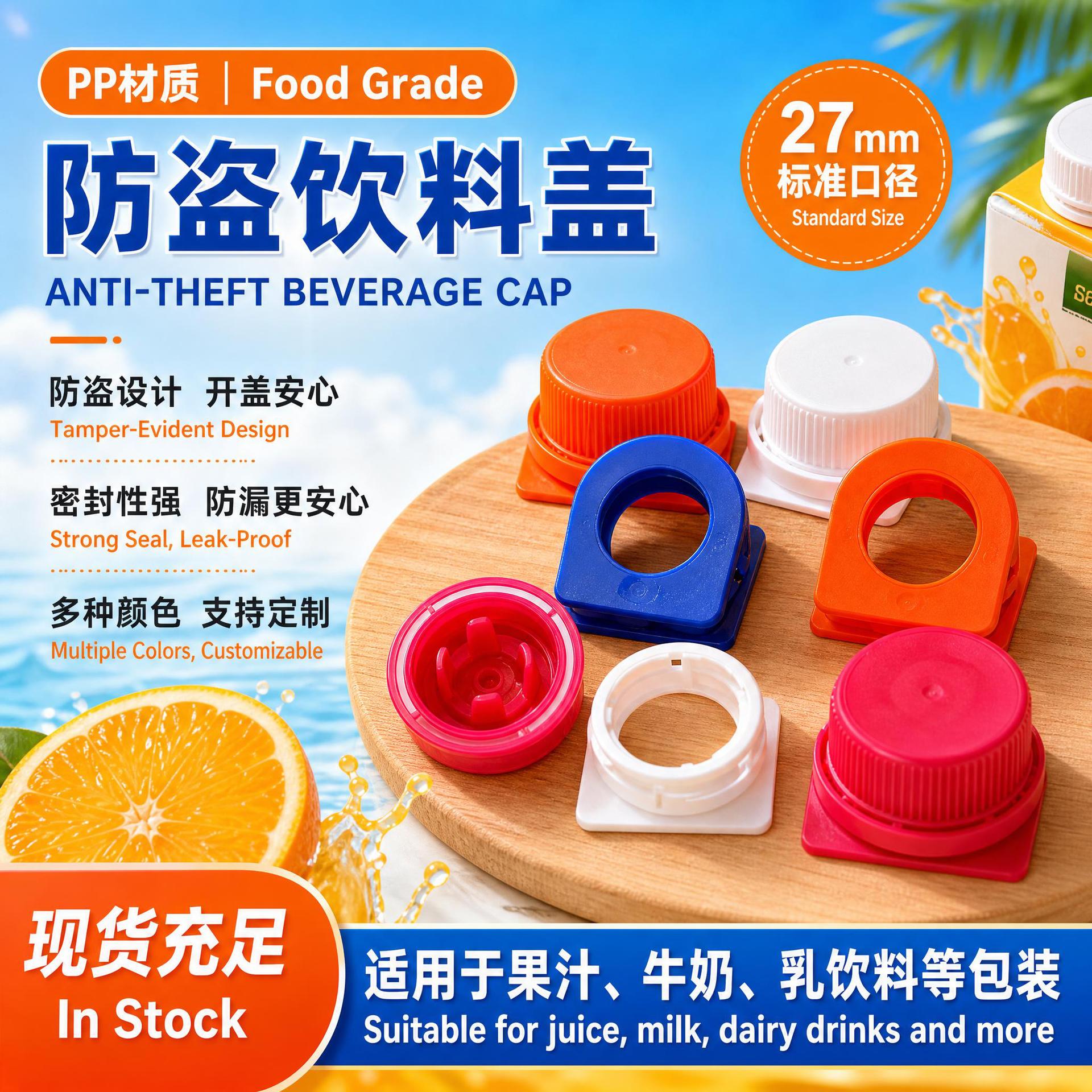 现货新品PP防盗27号饮料盖Streamcap1000利乐果汁牛奶盖PE盖子