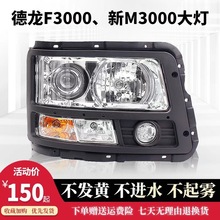 适用陕汽德龙F3000新M3000大灯总成德龙新M3000前照大灯总成配件