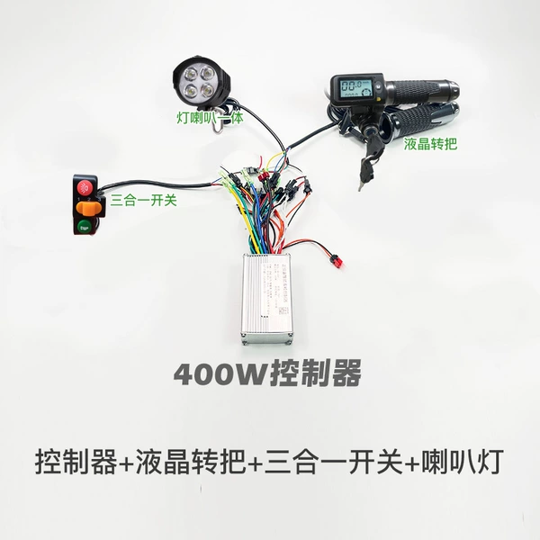 [控制器+液晶转把+开关+灯喇叭]