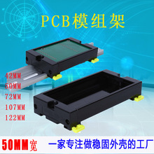 PLC接线端子台 端子台外壳 PCB模组架50mm宽 PDM50*55mm长度
