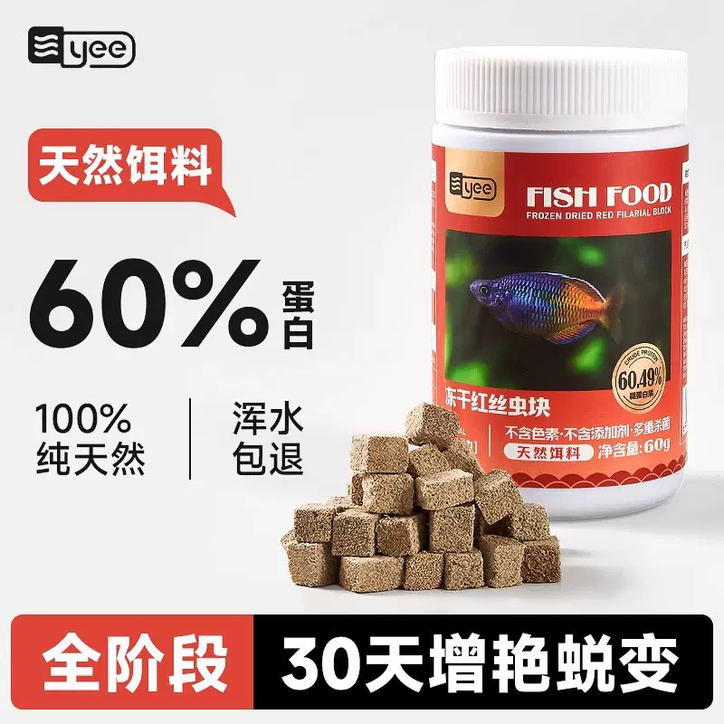 yee冻干红虫鱼食丰年虾红线虫小型鱼金鱼孔雀鱼灯鱼斗鱼饲料贴片