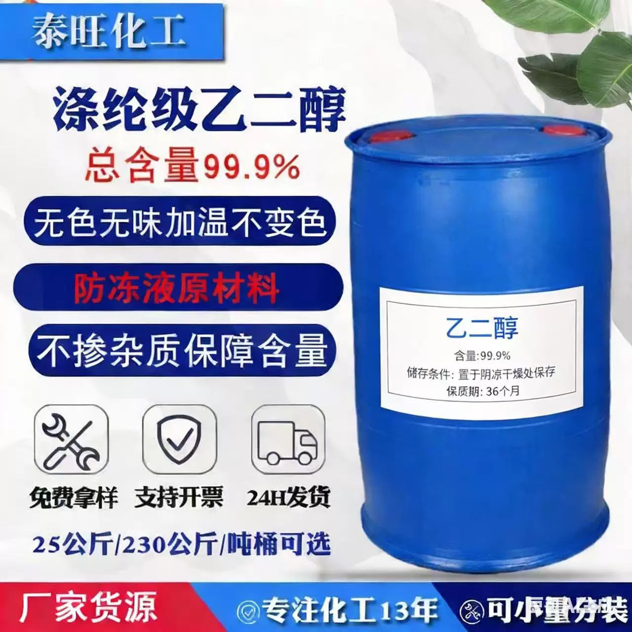 厂家现货供应工业级乙二醇国标防冻液原液涤纶级沙特乙二醇