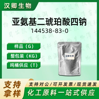 亚氨基二琥珀酸四钠盐(IDS)144538-83-0有机合成按需供应现货价优