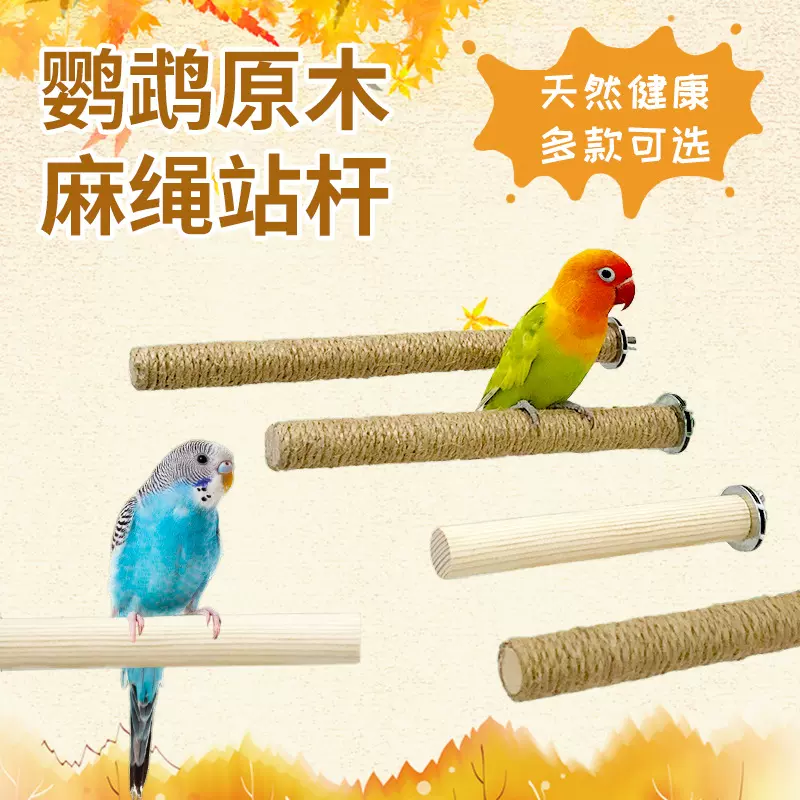 鸟磨爪棒 鹦鹉站杆鸟用品鸟笼配件 麻绳舒适站棒玩具站棍站杠秋千
