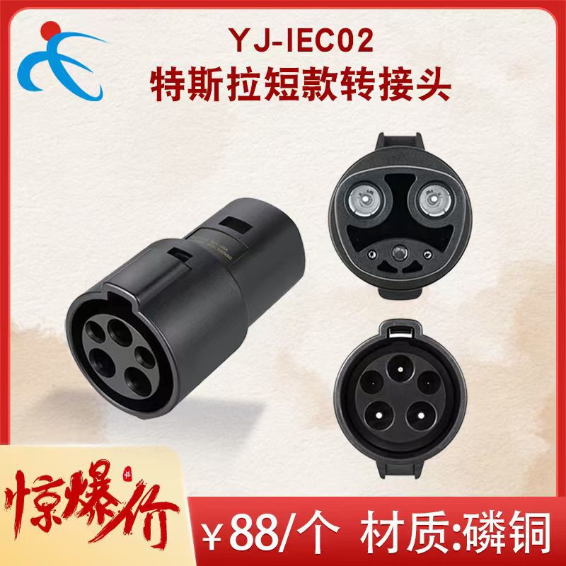电动车J1772 特斯拉充电枪转接头 新能源转接头 新能源汽车XU