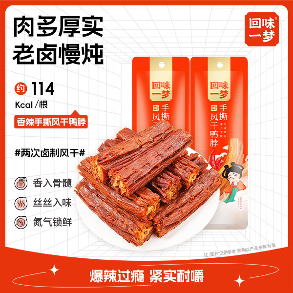 回味一梦-手撕风干鸭脖-香辣味-30g/袋53g
