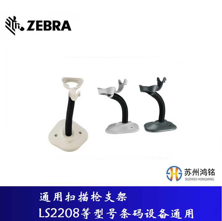 ZEBRA斑马Symbol讯宝扫描枪支架 LS2208 4608 8108型号通用