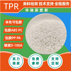 TPR材料0-90A改性TPR耐刮耐磨成型快手感好耐高低温可包胶TPR