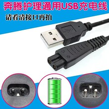适用奔腾剃须刀充电器