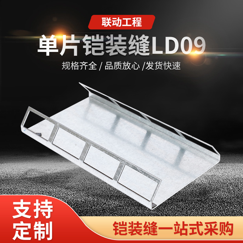 单片铠装缝LD09 厂家供应铠装缝建筑工程变形批发缝伸缩缝