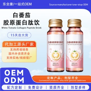 白番茄胶原蛋白肽饮代加工OEM支持多渠道