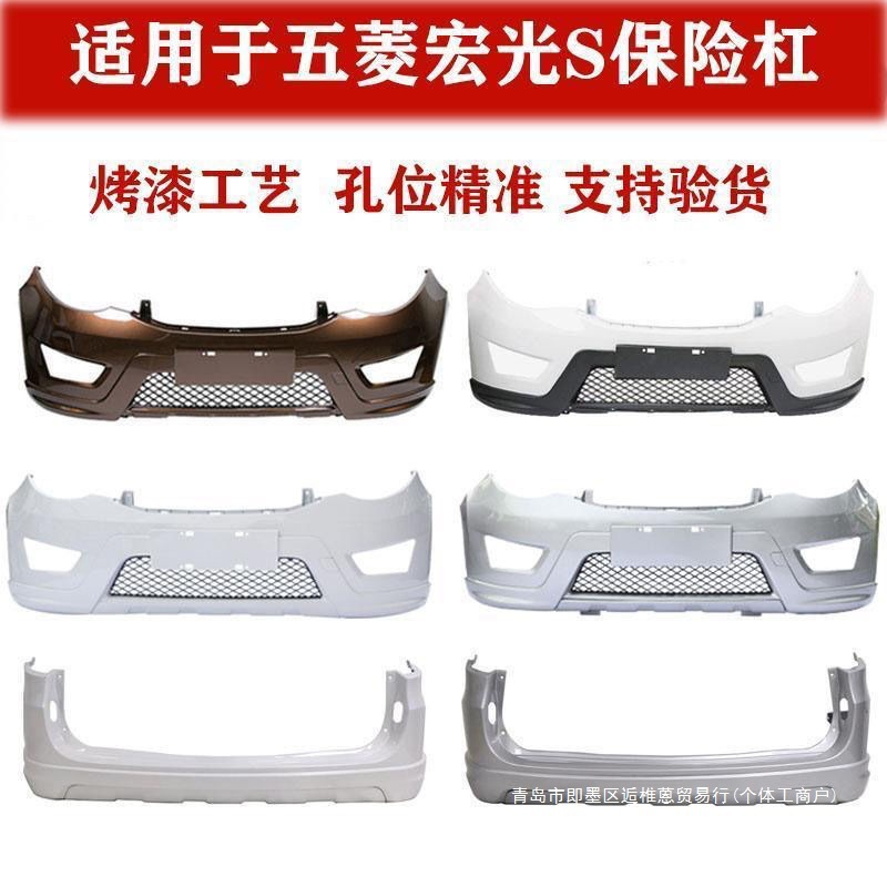 适用于五菱宏光S加厚前后保险杠前后护杠前杠后杠汽车配件无杠网