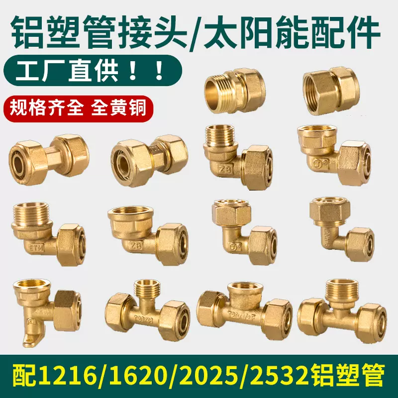 1216太阳能配件铝塑管接头1620全铜4分水管内丝外丝直接弯头三通