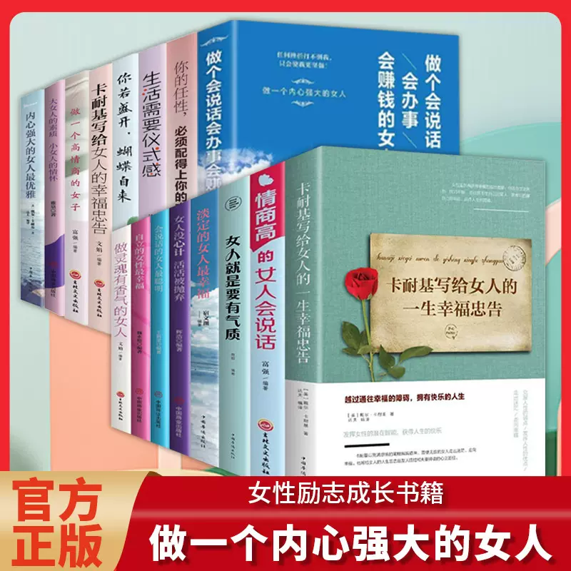 气质女性情商高的女人会说话办事赚钱气质内心强大的女人励志书
