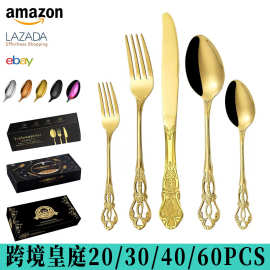 亚马逊皇庭20/30/40件套装 爆款酒店家用不锈钢西餐具牛排刀叉勺