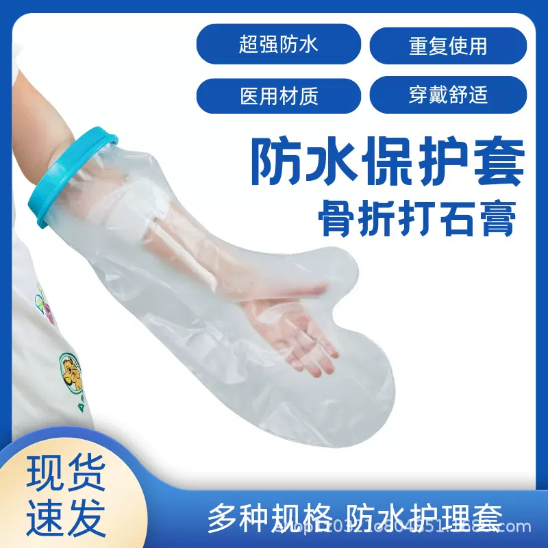 跨境专供成人手脚防感染防水套四肢伤口防感染石膏固定防水沐浴套