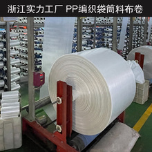 塑料编织筒布PP编织布卷白色透明布卷厂家蛇皮袋半成品可覆膜彩印