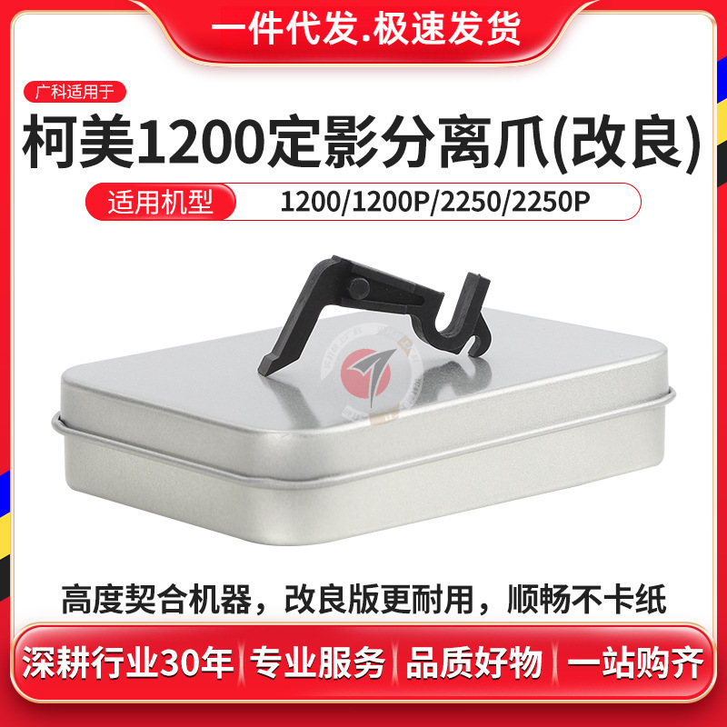 广科适用柯美1200定影分离爪951 1052 1051 1250 6120热辊分离爪