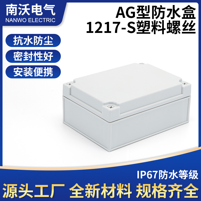 125*175*75ABS塑料防水盒AG电线盒防水接线盒 塑料接线盒接线盒