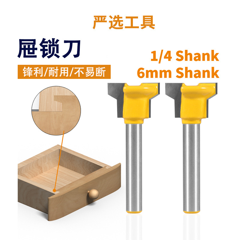 屉锁刀1/4柄抽屉刀雕刻刀具抽屉榫刀头T型刀修边机木工铣刀