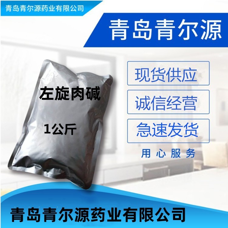 青岛青尔源 左旋肉碱 L-肉碱原粉食品级 左旋肉碱cas541-15-1
