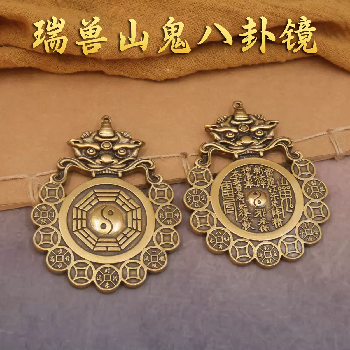 黄铜山鬼雷公八卦兽头花钱十帝钱压胜钱平安车挂风水铜挂件工艺品