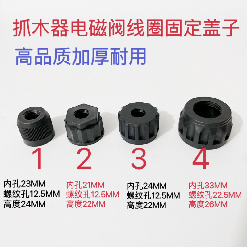 高品质抓木器夹木机电控电磁阀固定线圈防滑锁盖帽螺纹式塑料盖子