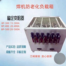 稳定负载箱电阻器 BP-300A 500A 630A 400A 变阻焊机变频器逆变器