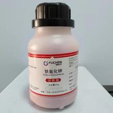 化驗分析用 鐵氰化鉀 AR500g   六氰合鐵（Ⅲ）酸鉀 赤血鹽