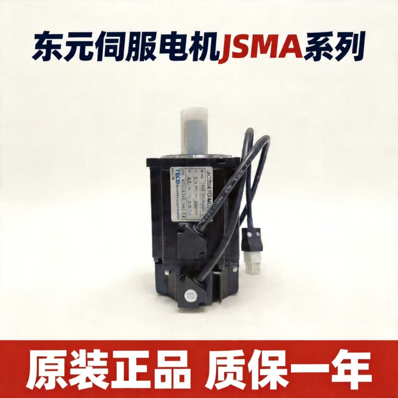 东元伺服电机JSMA-PUC04ABA/PLC08ABA原装正品400W/750W套装