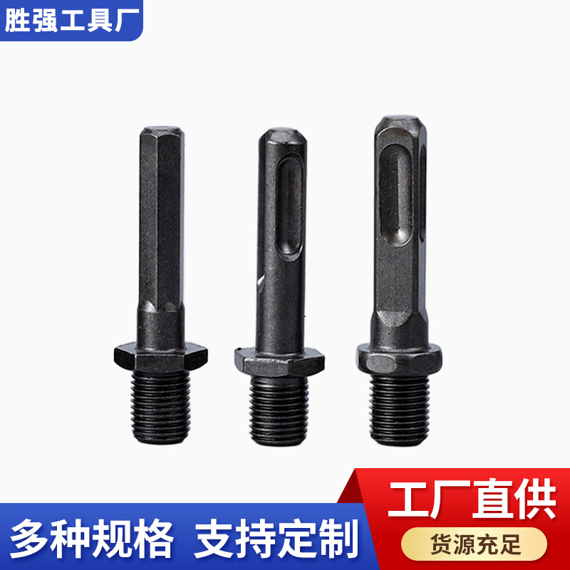 现货批发电锤转水钻接头改冲击水钻电锤接头开孔转换冲击钻连接杆