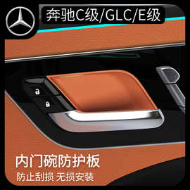 奔驰E级/EQE/GLC260L300内门碗装饰贴防刮保护贴汽车用品改装配件