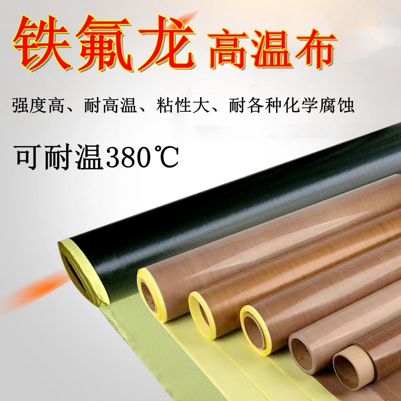 特氟龙高温布耐高温耐磨绝缘胶布铁氟龙胶带封口机烘筒专用硅胶布