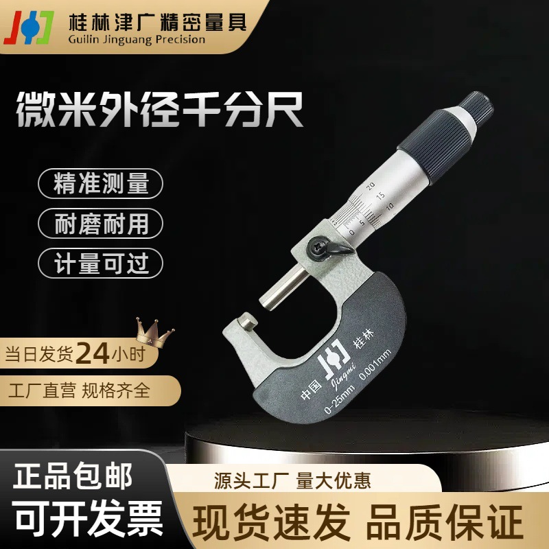 微米外径千分尺0-25mm高精度0.001螺旋测微器桂林精密合金测头
