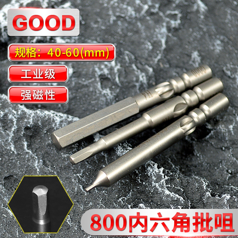 GOOD内六角电批咀800/3C电动螺丝刀4*40MM磁性S2工业级H5H6高硬度