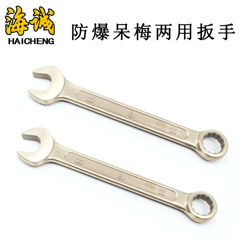 【海诚】防爆工具铜合金梅花开口两用防爆呆梅两用扳手6mm-65mm
