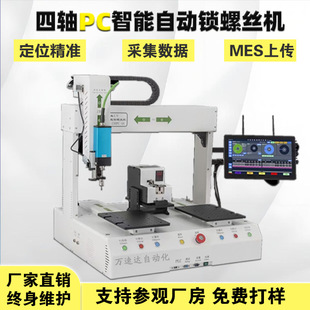 Fully Automatic New Four-Axis Intelligent Screwing Machine Single-Head Dual-Position Servo Electric Batch Automatic Nailing Machine Manufacturer
