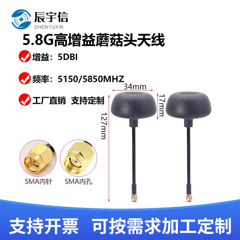 5.8G蘑菇头FPV图传无人机天线 户外防水抗干扰全向航模高增益天线