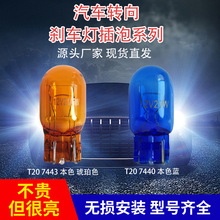T20本色W21W琥珀色7440转向灯7443本色蓝刹车灯W21/5W大插泡灯泡