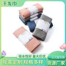 家用吸水菠萝格大方格纤维加厚速干成人儿童洗脸巾干发巾超纤
