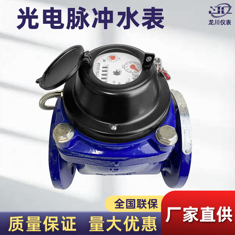 光电脉冲水表厂家批发工业用干式螺翼式法兰式光电智能远传水表