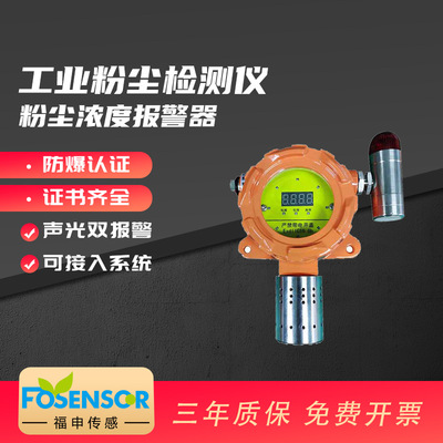 福申FS001101工业粉尘浓度检测仪 车间粉尘传感器 报警器定制量程|ms