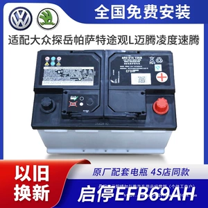 Подходит для оригинальной стартовой стоп Volkswagen EFB69A, адаптированной к Sagitar Magotan Passat Lingdu Tiguan Skoda Battery