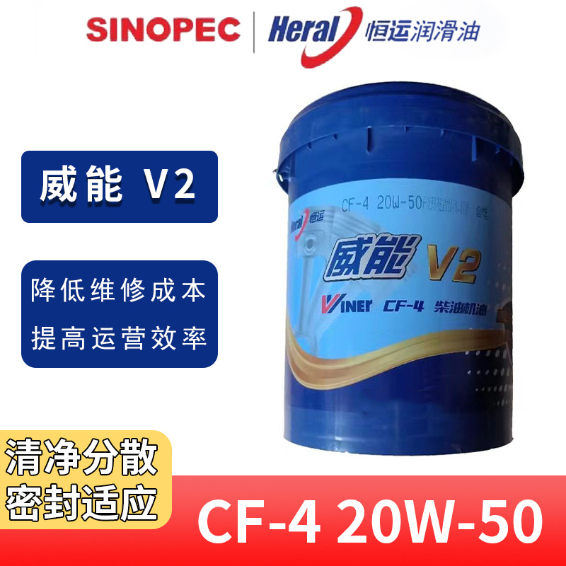 恒运威能 原厂V2 CF-4 20W50 18升 汽车发动机油 柴机油 润滑油
