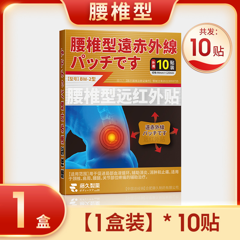 日本藤久远红外贴颈椎病富贵包腰间盘突出关节炎膝盖疼痛腰椎贴膏|undefined